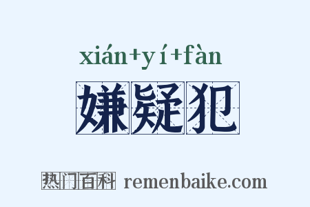 嫌疑犯是什么意思的图片